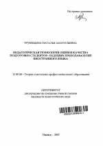 Автореферат по педагогике на тему «Педагогическая технология оценки качества подготовки студентов - будущих преподавателей иностранного языка», специальность ВАК РФ 13.00.08 - Теория и методика профессионального образования