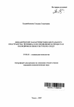 Автореферат по психологии на тему «Динамические характеристики ментального пространства человека и их проявление в процессах вхождения в инокультурную среду», специальность ВАК РФ 19.00.05 - Социальная психология