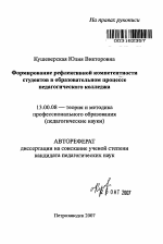 Автореферат по педагогике на тему «Формирование рефлексивной компетентности студентов в образовательном процессе педагогического колледжа», специальность ВАК РФ 13.00.08 - Теория и методика профессионального образования