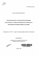 Автореферат по педагогике на тему «Проектирование и технология реализации электронного учебно-методического комплекса при переподготовке военнослужащих», специальность ВАК РФ 13.00.08 - Теория и методика профессионального образования