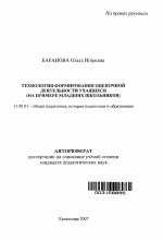 Автореферат по педагогике на тему «Технология формирования оценочной деятельности учащихся», специальность ВАК РФ 13.00.01 - Общая педагогика, история педагогики и образования