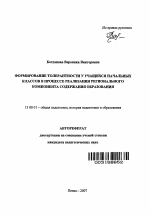 Автореферат по педагогике на тему «Формирование толерантности у учащихся начальных классов в процессе реализации регионального компонента содержания образования», специальность ВАК РФ 13.00.01 - Общая педагогика, история педагогики и образования