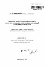 Автореферат по педагогике на тему «Социокультурные ценности этноса как фактор формирования нравственных отношений учащихся школ искусств», специальность ВАК РФ 13.00.05 - Теория, методика и организация социально-культурной деятельности