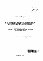 Автореферат по психологии на тему «Психологическая культура преподавателя вуза как системообразующий фактор успешности его профессиональной деятельности», специальность ВАК РФ 19.00.03 - Психология труда. Инженерная психология, эргономика.