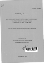 Автореферат по педагогике на тему «Формирование профессиональной компетенции стратегического планирования у муниципальных служащих», специальность ВАК РФ 13.00.08 - Теория и методика профессионального образования