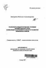 Автореферат по психологии на тему «Психолого-педагогические условия формирования зоны ближайшего интеллектуального развития первоклассников», специальность ВАК РФ 19.00.07 - Педагогическая психология