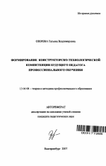 Автореферат по педагогике на тему «Формирование конструкторско-технологической компетенции будущего педагога профессионального обучения», специальность ВАК РФ 13.00.08 - Теория и методика профессионального образования