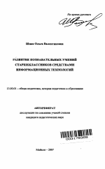 Автореферат по педагогике на тему «Развитие познавательных умений старшеклассников средствами информационных технологий», специальность ВАК РФ 13.00.01 - Общая педагогика, история педагогики и образования