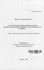 Автореферат по педагогике на тему «Использование межпредметных связей в формировании познавательной самостоятельности учащихся», специальность ВАК РФ 13.00.01 - Общая педагогика, история педагогики и образования