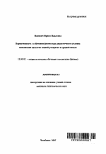 Автореферат по педагогике на тему «Вариативность в обучении физике как дидактическое условие повышения качества знаний учащихся в средней школе», специальность ВАК РФ 13.00.02 - Теория и методика обучения и воспитания (по областям и уровням образования)