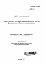 Автореферат по педагогике на тему «Учебные знаковые модели как полифункциональное средство формирования обобщенных умений по химии», специальность ВАК РФ 13.00.02 - Теория и методика обучения и воспитания (по областям и уровням образования)