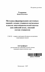 Автореферат по педагогике на тему «Методика формирования системных знаний о языке учащихся начальных классов многонациональной школы», специальность ВАК РФ 13.00.02 - Теория и методика обучения и воспитания (по областям и уровням образования)