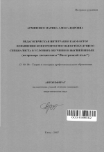 Автореферат по педагогике на тему «Педагогическая интеграция как фактор повышения конкурентоспособности будущего специалиста в условиях обучения в высшей школе», специальность ВАК РФ 13.00.08 - Теория и методика профессионального образования