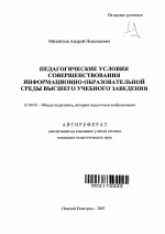 Автореферат по педагогике на тему «Педагогические условия совершенствования информационно-образовательной среды высшего учебного заведения», специальность ВАК РФ 13.00.01 - Общая педагогика, история педагогики и образования