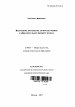 Автореферат по педагогике на тему «Воспитание достоинства личности ученика в образовательном процессе школы», специальность ВАК РФ 13.00.01 - Общая педагогика, история педагогики и образования