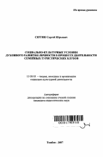 Автореферат по педагогике на тему «Социально-культурные условия духовного развития личности в процессе деятельности семейных туристических клубов», специальность ВАК РФ 13.00.05 - Теория, методика и организация социально-культурной деятельности