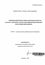 Автореферат по педагогике на тему «Оптимизация профессиональной деятельности педагога-психолога по организации предпрофильной подготовки школьников», специальность ВАК РФ 13.00.08 - Теория и методика профессионального образования