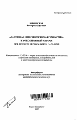 Автореферат по педагогике на тему «Адаптивная онтогенетическая гимнастика и фиксационный массаж при детском церебральном параличе», специальность ВАК РФ 13.00.04 - Теория и методика физического воспитания, спортивной тренировки, оздоровительной и адаптивной физической культуры