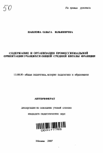 Автореферат по педагогике на тему «Содержание и организация профессиональной ориентации учащихся общей средней школы Франции», специальность ВАК РФ 13.00.01 - Общая педагогика, история педагогики и образования