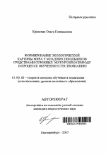 Автореферат по педагогике на тему «Формирование экологической картины мира у младших школьников средствами сезонных экскурсий в природу в процессе обучения естествознанию», специальность ВАК РФ 13.00.02 - Теория и методика обучения и воспитания (по областям и уровням образования)