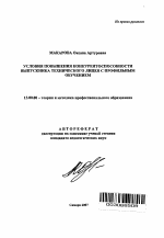 Автореферат по педагогике на тему «Условия повышения конкурентоспособности выпускника технического лицея с профильным обучением», специальность ВАК РФ 13.00.08 - Теория и методика профессионального образования