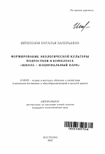 Автореферат по педагогике на тему «Формирование экологической культуры подростков в комплексе "Школа - национальный парк"», специальность ВАК РФ 13.00.02 - Теория и методика обучения и воспитания (по областям и уровням образования)