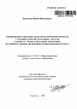 Автореферат по педагогике на тему «Формирование социально-педагогической компетентности у будущих учителей начальных классов в процессе профессиональной подготовки», специальность ВАК РФ 13.00.01 - Общая педагогика, история педагогики и образования