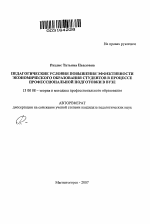 Автореферат по педагогике на тему «Педагогические условия повышения эффективности экономического образования студентов в процессе профессиональной подготовки в вузе», специальность ВАК РФ 13.00.08 - Теория и методика профессионального образования