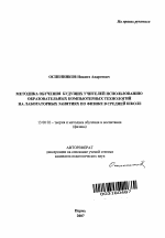 Автореферат по педагогике на тему «Методика обучения будущих учителей использованию образовательных компьютерных технологий на лабораторных занятиях по физике в средней школе», специальность ВАК РФ 13.00.02 - Теория и методика обучения и воспитания (по областям и уровням образования)