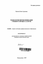 Автореферат по педагогике на тему «Технология интенсификации учебного процесса в вузе», специальность ВАК РФ 13.00.08 - Теория и методика профессионального образования