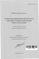 Автореферат по педагогике на тему «Развитие методической компетентности учителей в условиях модернизации общего образования», специальность ВАК РФ 13.00.08 - Теория и методика профессионального образования