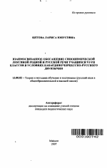 Автореферат по педагогике на тему «Взаимосвязанное обогащение синонимической лексикой родной и русской речи учащихся VI-VII классов в условиях кабардино - черкесско-русского двуязычия», специальность ВАК РФ 13.00.02 - Теория и методика обучения и воспитания (по областям и уровням образования)