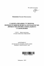 Автореферат по педагогике на тему «Самореализация студентов-первокурсников педвуза как фактор их личностно-профессионального становления», специальность ВАК РФ 13.00.01 - Общая педагогика, история педагогики и образования