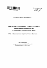 Автореферат по педагогике на тему «Педагогическая поддержка старшеклассников в выборе будущей профессии в условиях профильного обучения», специальность ВАК РФ 13.00.01 - Общая педагогика, история педагогики и образования