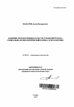 Автореферат по психологии на тему «Влияние рефлексивных качеств руководителя на социально-психологический климат в коллективе», специальность ВАК РФ 19.00.05 - Социальная психология