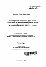 Автореферат по педагогике на тему «Проектирование содержания курса физики 7-9-х классов на основе информационной модели межпредметных связей», специальность ВАК РФ 13.00.02 - Теория и методика обучения и воспитания (по областям и уровням образования)