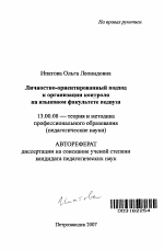 Автореферат по педагогике на тему «Личностно-ориентированный подход к организации контроля на языковом факультете педвуза», специальность ВАК РФ 13.00.08 - Теория и методика профессионального образования