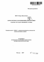 Автореферат по психологии на тему «Акмеологическая концепция диагностики кадров государственной службы», специальность ВАК РФ 19.00.13 - Психология развития, акмеология