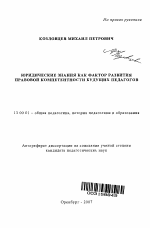 Автореферат по педагогике на тему «Юридические знания как фактор развития правовой компетентности будущих педагогов», специальность ВАК РФ 13.00.01 - Общая педагогика, история педагогики и образования