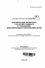 Автореферат по педагогике на тему «Формирование жизненных стратегий учащихся в учреждении дополнительного образования детей», специальность ВАК РФ 13.00.01 - Общая педагогика, история педагогики и образования