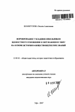 Автореферат по педагогике на тему «Формирование у младших школьников ценностного отношения к окружающему миру на основе историко-обществоведческих знаний», специальность ВАК РФ 13.00.01 - Общая педагогика, история педагогики и образования