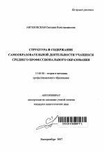 Автореферат по педагогике на тему «Структура и содержание самообразовательной деятельности учащихся среднего профессионального образования», специальность ВАК РФ 13.00.08 - Теория и методика профессионального образования