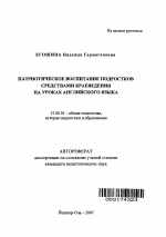 Автореферат по педагогике на тему «Патриотическое воспитание подростков средствами краеведения на уроках английского языка», специальность ВАК РФ 13.00.01 - Общая педагогика, история педагогики и образования