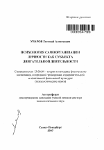 Автореферат по педагогике на тему «Психология самоорганизации личности как субъекта двигательной деятельности», специальность ВАК РФ 13.00.04 - Теория и методика физического воспитания, спортивной тренировки, оздоровительной и адаптивной физической культуры