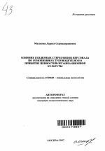 Автореферат по психологии на тему «Влияние гендерных стереотипов персонала по отношению к руководителю на принятие ценностей организационной культуры», специальность ВАК РФ 19.00.05 - Социальная психология