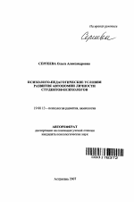 Автореферат по психологии на тему «Психолого-педагогические условия развития автономии личности студентов-психологов», специальность ВАК РФ 19.00.13 - Психология развития, акмеология