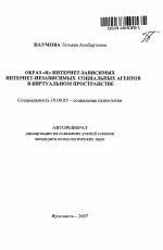 Автореферат по психологии на тему «Образ "Я" интернет-зависимых и интернет-независимых социальных агентов в виртуальном пространстве», специальность ВАК РФ 19.00.05 - Социальная психология