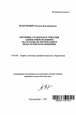 Автореферат по педагогике на тему «Обучение студентов и учителей адекватным реакциям», специальность ВАК РФ 13.00.08 - Теория и методика профессионального образования