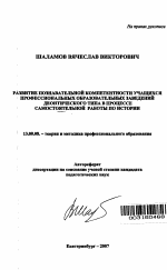 Автореферат по педагогике на тему «Развитие познавательной компетентности учащихся профессиональных образовательных заведений деонтического типа в процессе самостоятельной работы по истории», специальность ВАК РФ 13.00.08 - Теория и методика профессионального образования