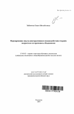 Автореферат по педагогике на тему «Формирование опыта конструктивного взаимодействия старших подростков во временном объединении», специальность ВАК РФ 13.00.02 - Теория и методика обучения и воспитания (по областям и уровням образования)